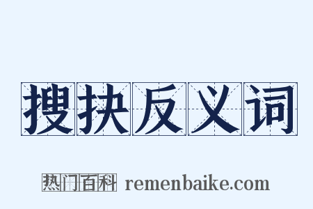 搜抉反义词是什么意思的图片